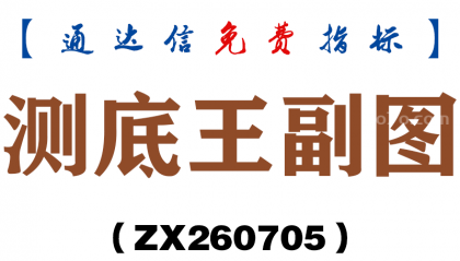 [ZX260705]测底王副图－通达信指标源码分享