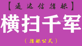 【通达信指标】横扫千军-主图指标公式