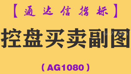 [AG1080]控盘买卖副图-通达信指标公式