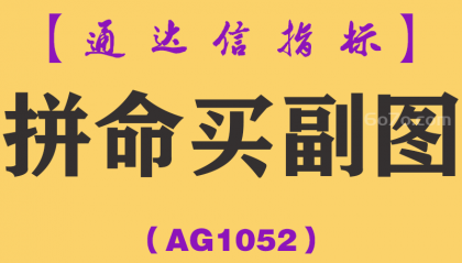 [AG1052]拼命买副图-通达信指标公式