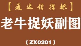 [ZX0201]老牛捉妖副图-通达信指标公式