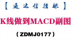 [ZDMJ0177]K线做到MACD副图-通达信指标公式