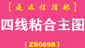 [ZS0898]四线粘合主图-通达信指标公式