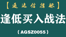 [AGSZ0055]如果不想亏钱，牢记强势龙头股逢低买入战法，一辈子都不会输！