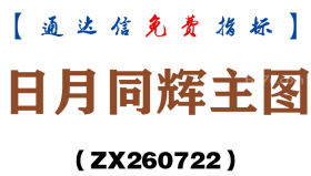 [ZX260722]日月同辉主图－通达信指标源码分享