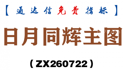 [ZX260722]日月同辉主图－通达信指标源码分享