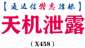 【通达信指标】天机泄露-副图指标公式（含手机版）（X458）