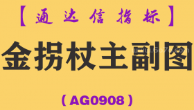 [AG0908]金拐杖主副图-通达信指标公式-摸白金系列