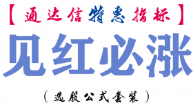 【通达信指标】见红必涨-副图指标公式