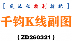 [ZD260321]千钧K线副图－通达信指标源码分享