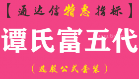【通达信指标】谭氏富五代-副图指标公式