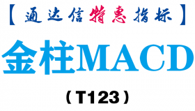 【通达信指标】金柱MACD-副图指标公式（T123）