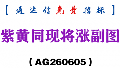 [AG260605]紫黄同现将涨副图－通达信指标源码分享
