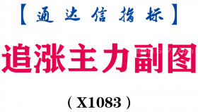 【通达信指标】追涨主力-副图指标公式（X1083）