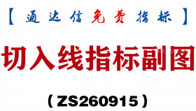 [ZS260915]切入线指标副图-通达信指标源码分享