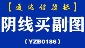 [YZB0186]阴线买副图-通达信指标公式