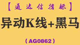 [AG0862]异动K线+黑马系统-通达信指标公式