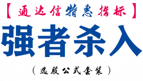 【通达信指标】强者杀入-副图指标公式
