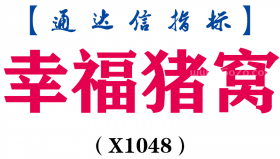【通达信指标】幸福猪窝-主图指标公式（X1048）