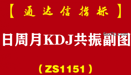 [ZS1151]日周月KDJ共振副图-通达信指标公式