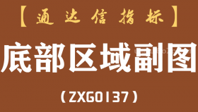 [ZXG0137]底部区域副图-通达信指标公式（含手机版）