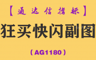 [AG1180]狂买快闪副图-通达信指标公式