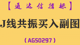 [AGS0297]J线共振买入副图-通达信指标公式