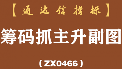 [ZX0466]筹码抓主升副图-通达信指标公式