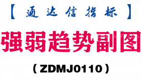 [ZDMJ0110]强弱趋势副图-通达信指标公式