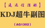 [AG1302]KDJ超牛副图-通达信指标公式