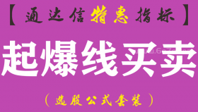 【通达信指标】起爆线买卖-副图指标公式（手机+电脑）