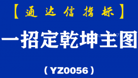 [YZ0056]一招定乾坤主图-通达信指标公式