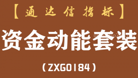 [ZXG0184]资金动能套装-通达信指标公式
