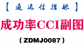 [ZDMJ0087]成功率CCI副图-通达信指标公式