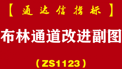 [ZS1123]布林通道改进副图-通达信指标公式