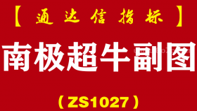 [ZS1027]南极超牛副图-通达信指标公式-龙头追涨利器