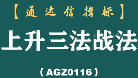 [AGZ0116]我花了十年时间，渴望财富自由，终于顿悟：“3阴不吃1阳买，3阳不吃1阴卖”，几乎吃透所有涨停
