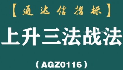 [AGZ0116]我花了十年时间，渴望财富自由，终于顿悟：“3阴不吃1阳买，3阳不吃1阴卖”，几乎吃透所有涨停