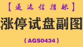[AGS0434]涨停试盘副图-通达信指标公式