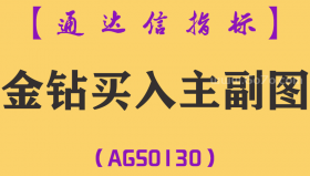 [AGS0130]金钻买入-通达信主副图指标公式