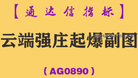 [AG0890]云端强庄起爆副图-通达信指标公式-与庄共舞的抓牛利器，专抓妖股启动