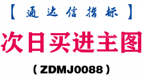 [ZDMJ0088]次日买进主图-通达信指标公式