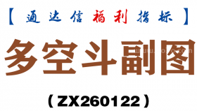 [ZX260122]多空斗副图－通达信指标源码分享