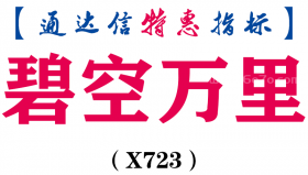 【通达信指标】碧空万里-副图指标公式（含手机源码）（X723）