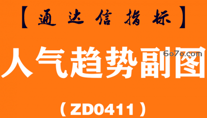 [ZD0411]人气趋势副图-通达信指标公式