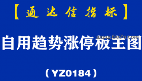 [YZ0184]自用趋势涨停板主图-通达信指标公式