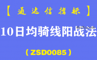 [ZSD0085]10日均骑线阳战法:失败案例是想让大家多一份理性,不要有必涨意识,而是首先想到失败如何处理