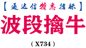 【通达信指标】波段擒牛-主图指标公式（X734）