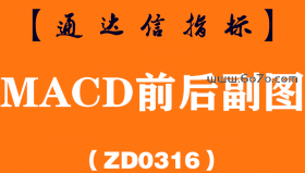 [ZD0316]MACD前后副图-通达信指标公式