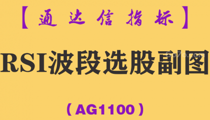 [AG1100]RSI波段选股副图-通达信指标公式